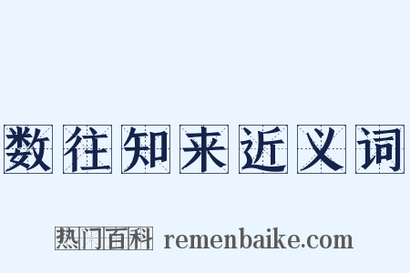 数往知来近义词是什么意思的图片
